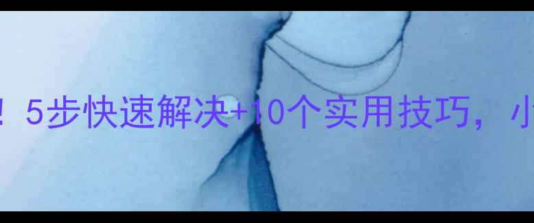 图片 💻电脑蓝屏别慌！5步快速解决+10个实用技巧，小白秒变电脑高手