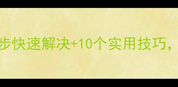 图片 💻电脑蓝屏别慌！5步快速解决+10个实用技巧，小白秒变电脑高手1