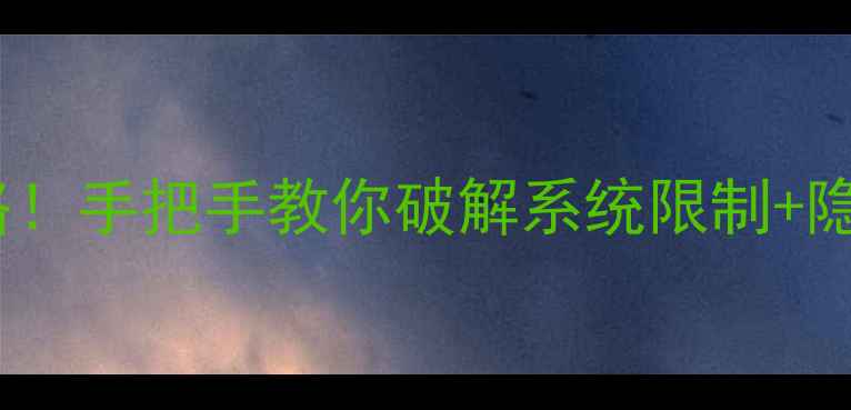 图片 💻电脑越狱助手年度最全攻略！手把手教你破解系统限制+隐藏功能解锁（附避坑指南）2