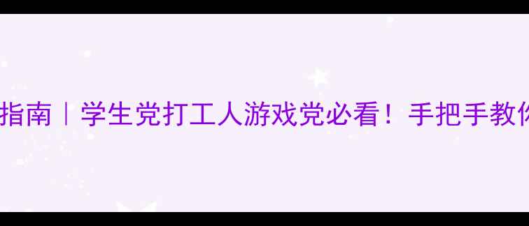 图片 💻电脑配置避坑指南｜学生党打工人游戏党必看！手把手教你花少钱办大事1