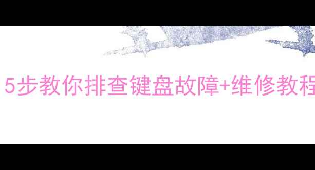 图片 💻电脑键盘坏了别急着换！5步教你排查键盘故障+维修教程（附赠键盘保养秘籍）✅1