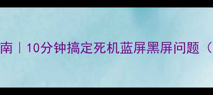 图片 💻电脑黑屏急救指南｜10分钟搞定死机蓝屏黑屏问题（附新手避坑手册）
