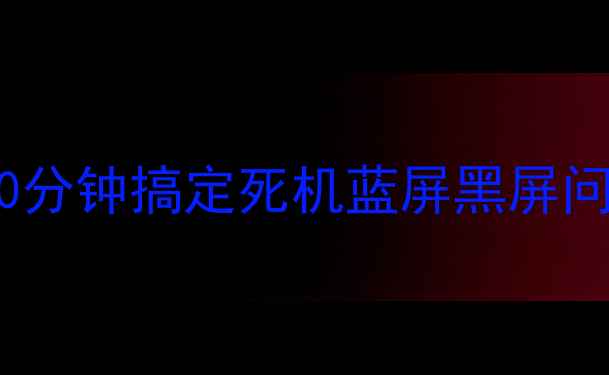 图片 💻电脑黑屏急救指南｜10分钟搞定死机蓝屏黑屏问题（附新手避坑手册）1