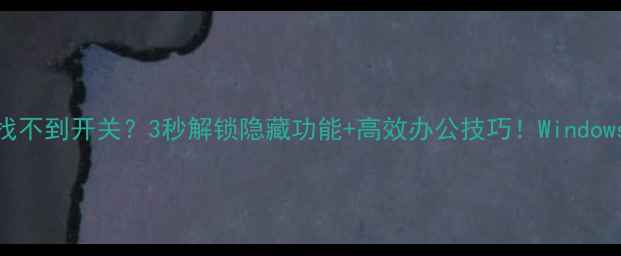 图片 💻笔记本小键盘找不到开关？3秒解锁隐藏功能+高效办公技巧！WindowsMac全攻略✅🔑1