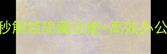 图片 💻笔记本小键盘找不到开关？3秒解锁隐藏功能+高效办公技巧！WindowsMac全攻略✅🔑2