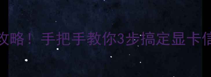图片 💻笔记本独显检测全攻略！手把手教你3步搞定显卡信息查询，附避坑指南