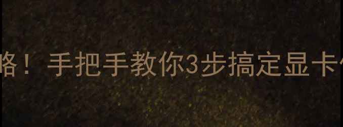 图片 💻笔记本独显检测全攻略！手把手教你3步搞定显卡信息查询，附避坑指南2