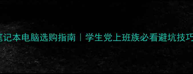 图片 💻笔记本电脑选购指南｜学生党上班族必看避坑技巧✅1