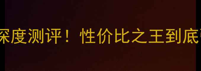 图片 💻索泰4060显卡4G显存深度测评！性价比之王到底强不强？真实体验报告1