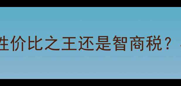 图片 💻索泰显卡推荐指南：性价比之王还是智商税？实测6款热门型号深度！