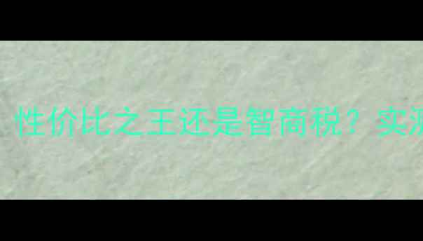 图片 💻索泰显卡推荐指南：性价比之王还是智商税？实测6款热门型号深度！1
