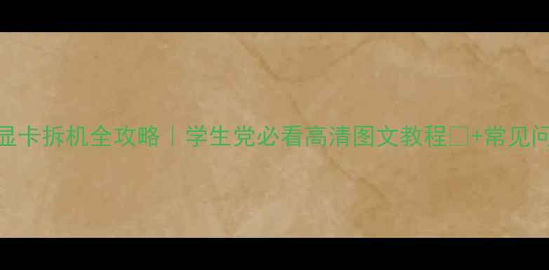 图片 💻联想G450显卡拆机全攻略｜学生党必看高清图文教程🔧+常见问题解答🛠️