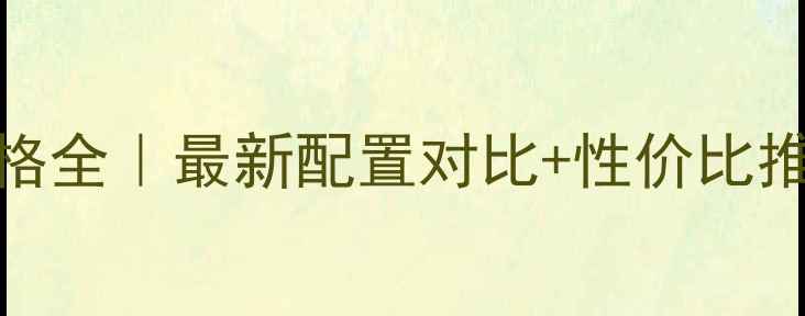 图片 💻联想Y460显卡价格全｜最新配置对比+性价比推荐（附购买指南）