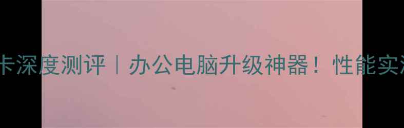 图片 💻联想启天M显卡深度测评｜办公电脑升级神器！性能实测+选购指南🚀2