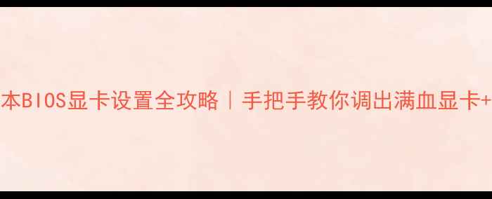 图片 💻联想笔记本BIOS显卡设置全攻略｜手把手教你调出满血显卡+避坑指南🔧