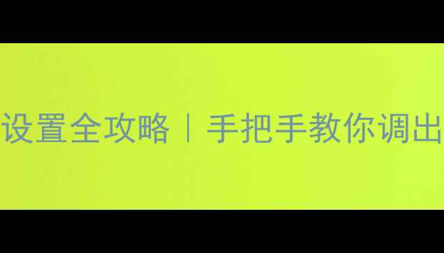 图片 💻联想笔记本BIOS显卡设置全攻略｜手把手教你调出满血显卡+避坑指南🔧2
