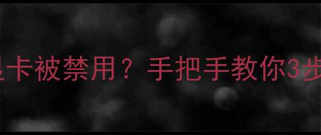 图片 💻联想笔记本集成显卡被禁用？手把手教你3步恢复+深度禁用原因
