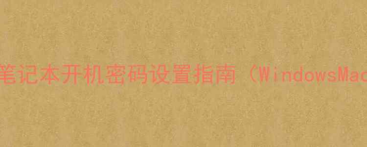 图片 💻超全教程！笔记本开机密码设置指南（WindowsMacBook全搞定）