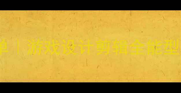 图片 💻高性价比台式电脑配置单｜游戏设计剪辑全能型（附详细清单+避坑指南）