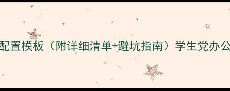图片 💻高性价比电脑配置模板（附详细清单+避坑指南）学生党办公族闭眼抄作业！