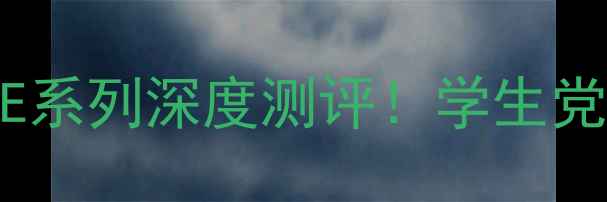 图片 💻高性价比神舟电脑PE系列深度测评！学生党游戏本选购必看指南2