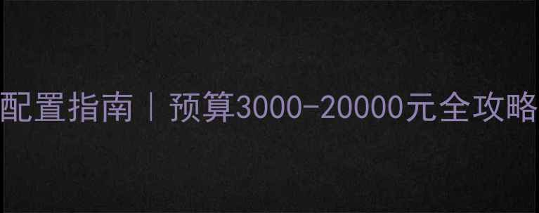 图片 💻高效办公电脑配置指南｜预算3000-20000元全攻略，打工人必备！