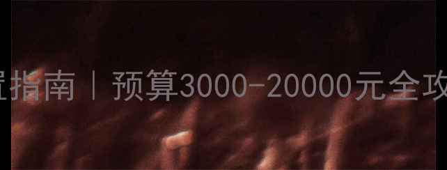 图片 💻高效办公电脑配置指南｜预算3000-20000元全攻略，打工人必备！2