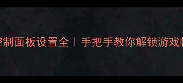 图片 💻💥英特尔显卡控制面板设置全｜手把手教你解锁游戏帧率天花板！💥💻