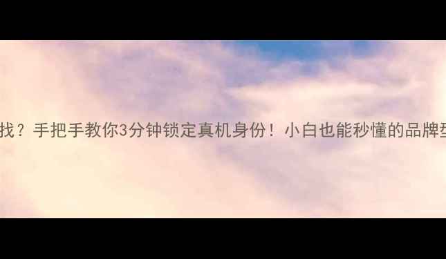 图片 💻🔍台式机型号不会找？手把手教你3分钟锁定真机身份！小白也能秒懂的品牌型号查询指南来啦～2