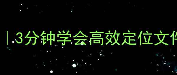图片 💻🔍电脑文件搜索全攻略｜3分钟学会高效定位文件（附快捷键+工具推荐）