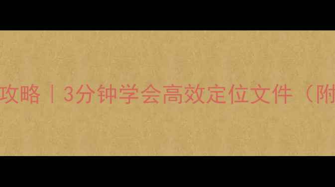 图片 💻🔍电脑文件搜索全攻略｜3分钟学会高效定位文件（附快捷键+工具推荐）1