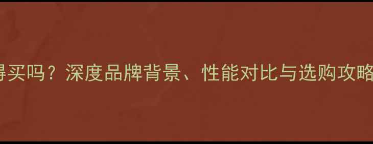 图片 💻🔥AMD显卡值得买吗？深度品牌背景、性能对比与选购攻略（附避坑指南）
