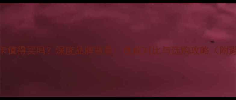 图片 💻🔥AMD显卡值得买吗？深度品牌背景、性能对比与选购攻略（附避坑指南）1
