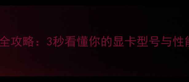 图片 💻🔥电脑显卡检测全攻略：3秒看懂你的显卡型号与性能！电脑小白必看1