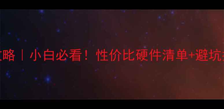 图片 💻🔥电脑配置查询全攻略｜小白必看！性价比硬件清单+避坑指南（附Excel工具）1