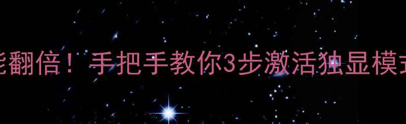 图片 💻🔥电脑隐藏性能翻倍！手把手教你3步激活独显模式（附避坑指南）