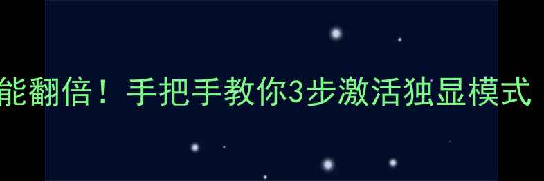 图片 💻🔥电脑隐藏性能翻倍！手把手教你3步激活独显模式（附避坑指南）1