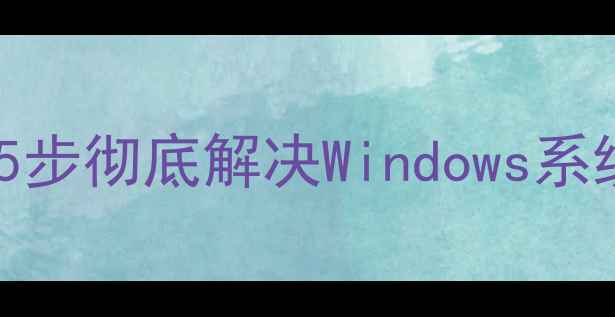 图片 💻🔧电脑突然蓝屏无法开机？5步彻底解决Windows系统崩溃问题（附系统急救包）1