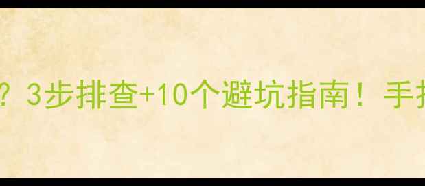 图片 💻🔧电脑触屏突然失灵？3步排查+10个避坑指南！手把手教你修复触控故障2