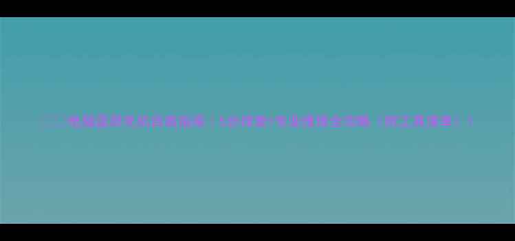 图片 💻🚨电脑蓝屏死机自救指南｜5步排查+专业维修全攻略（附工具清单）1
