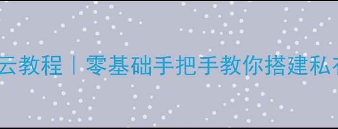 图片 📁旧电脑改家庭私有云教程｜零基础手把手教你搭建私有NAS（附避坑指南）
