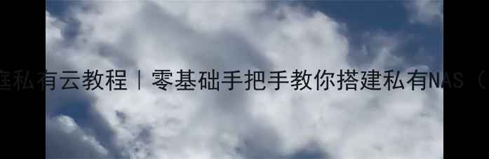 图片 📁旧电脑改家庭私有云教程｜零基础手把手教你搭建私有NAS（附避坑指南）1