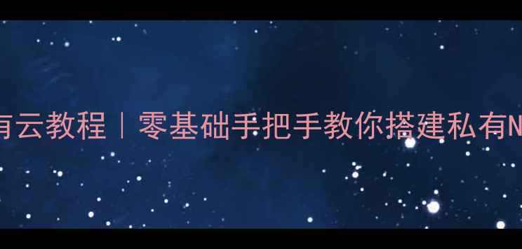 图片 📁旧电脑改家庭私有云教程｜零基础手把手教你搭建私有NAS（附避坑指南）2