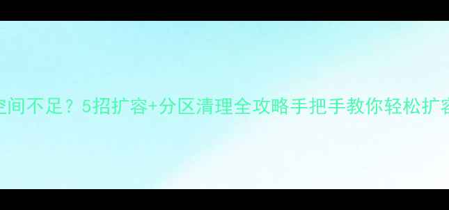 图片 📁电脑D盘空间不足？5招扩容+分区清理全攻略手把手教你轻松扩容到100G+✨