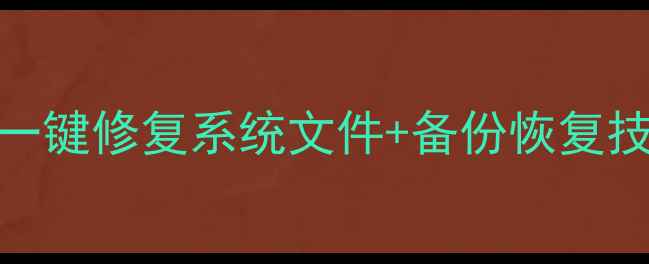 图片 📁电脑文件替换全攻略｜一键修复系统文件+备份恢复技巧，小白也能轻松搞定！