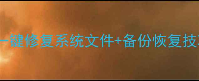 图片 📁电脑文件替换全攻略｜一键修复系统文件+备份恢复技巧，小白也能轻松搞定！1