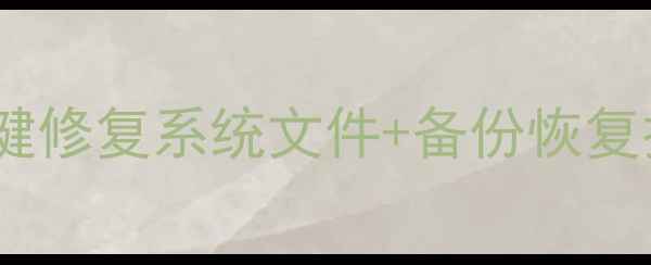 图片 📁电脑文件替换全攻略｜一键修复系统文件+备份恢复技巧，小白也能轻松搞定！2
