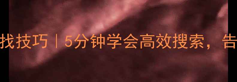 图片 📁电脑文件查找技巧｜5分钟学会高效搜索，告别翻遍硬盘！
