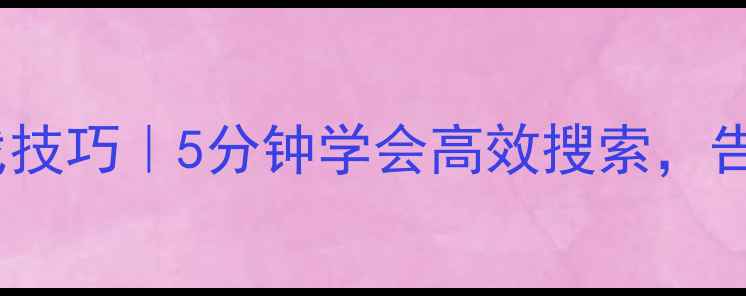 图片 📁电脑文件查找技巧｜5分钟学会高效搜索，告别翻遍硬盘！2