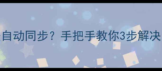 图片 📅Win10电脑时间无法自动同步？手把手教你3步解决🔧+💡附系统重置方法